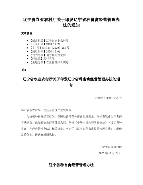 辽宁省农业农村厅关于印发辽宁省种畜禽经营管理办法的通知