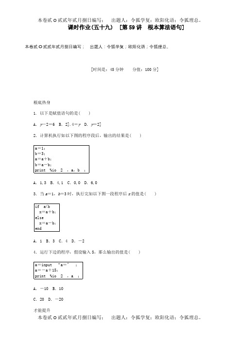 高三数学一轮复习课时作业 59基本算法语句 文 B 试题