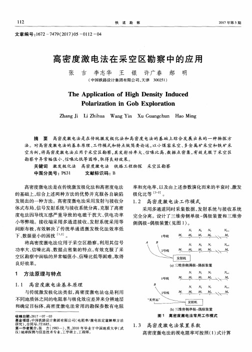 高密度激电法在采空区勘察中的应用