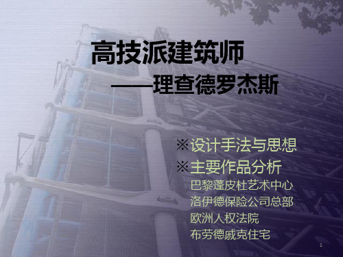 高技派建筑师——理查德·罗杰斯PPT课件