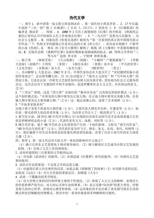 中国海洋大学2020级当代文学期末考试复习题