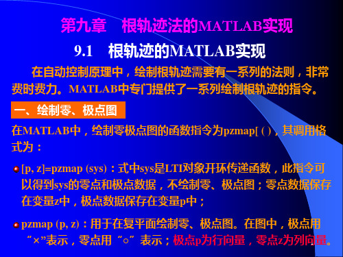 第九章根轨迹法MATLAB