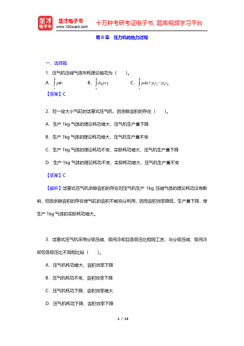 沈维道《工程热力学》(第4版)章节题库-压力机的热力过程(圣才出品)