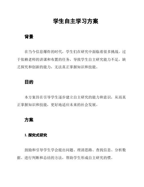 学生自主学习方案