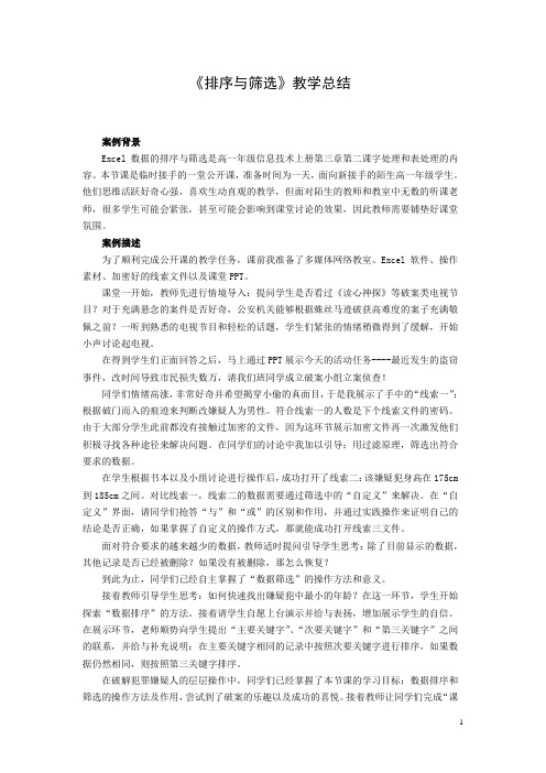 信息技术案例：《排序与筛选》教学总结