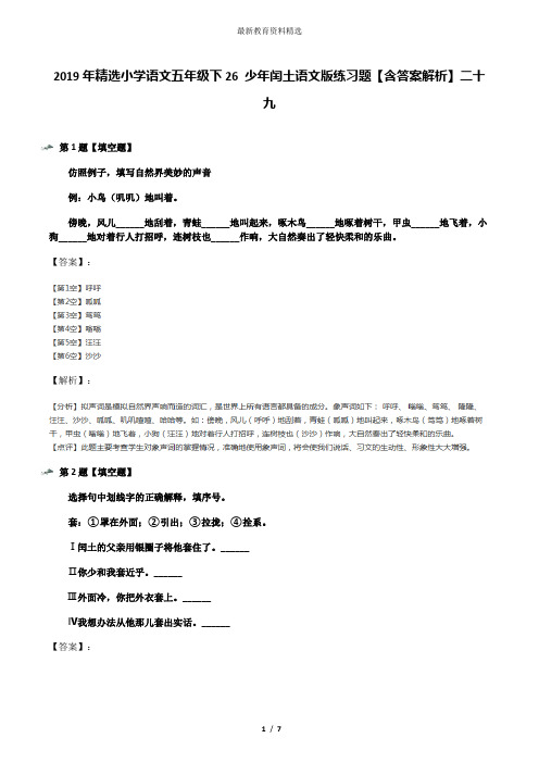 2019年精选小学语文五年级下26 少年闰土语文版练习题【含答案解析】二十九