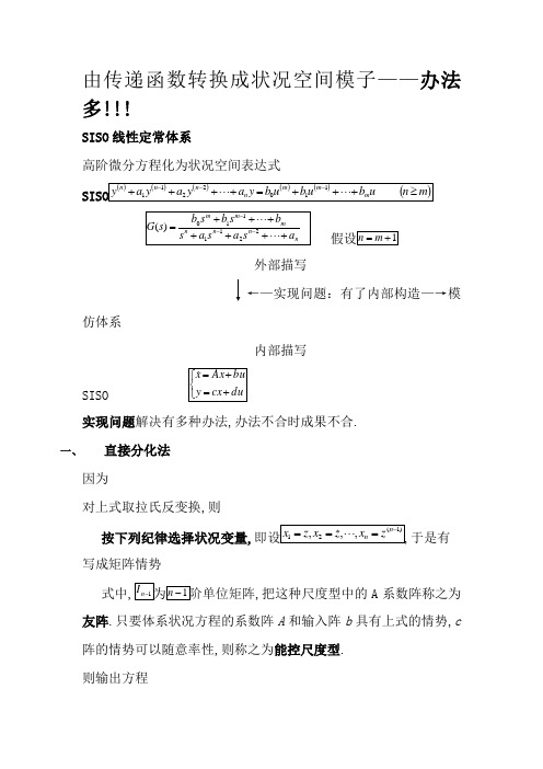 由传递函数转换成状态空间模型(1)