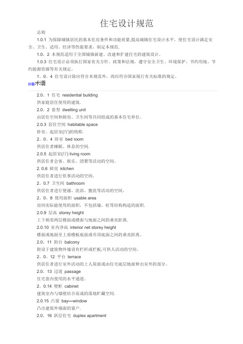 住宅设计规范