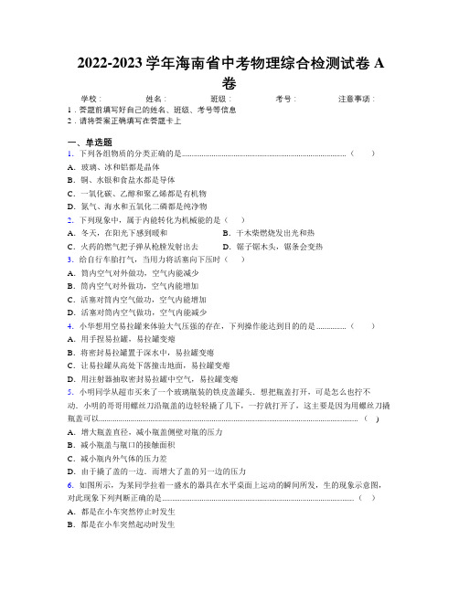 2022-2023学年海南省中考物理综合检测试卷A卷附解析