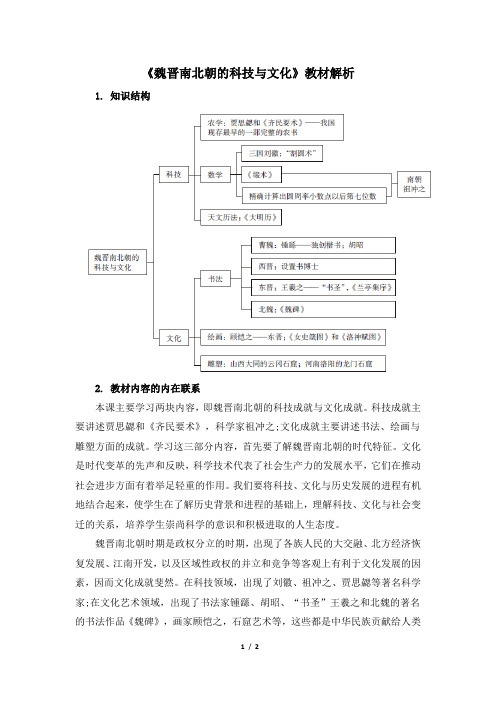 《魏晋南北朝的科技与文化》教材解析