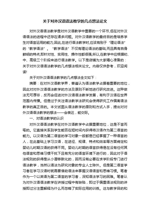 关于对外汉语语法教学的几点想法论文