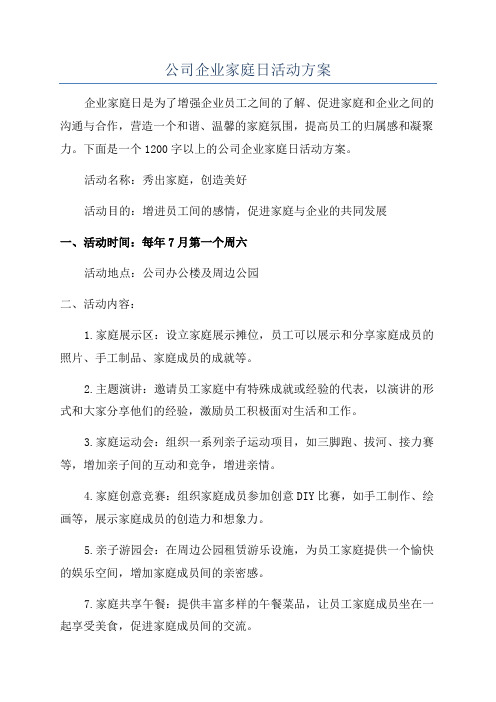 公司企业家庭日活动方案