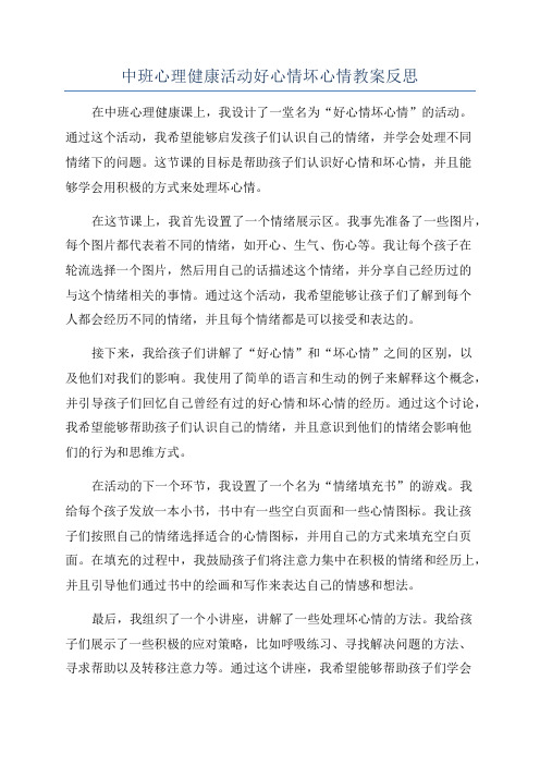 中班心理健康活动好心情坏心情教案反思