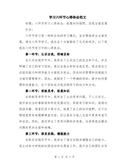 学习六环节心得体会范文