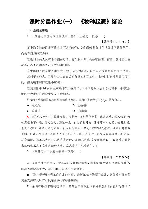 高中语文苏教版必修五课时分层作业1 《物种起源》绪论+Word版含答案.doc