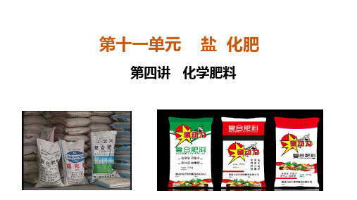 人教版九年级化学下册第十一单元复习课件4:化学肥料(共19张PPT)