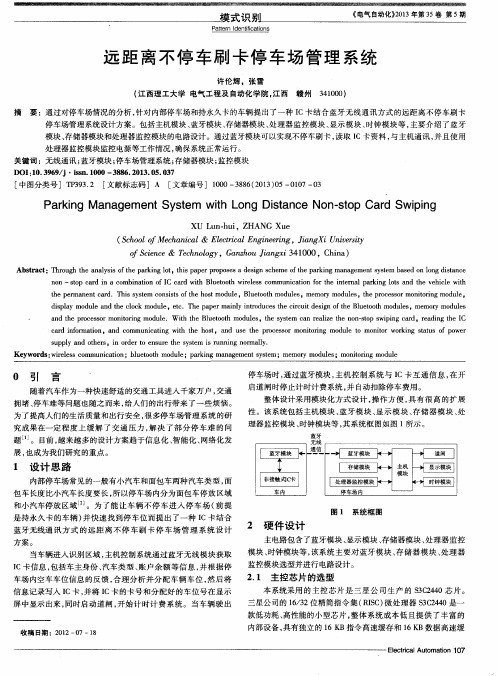 远距离不停车刷卡停车场管理系统