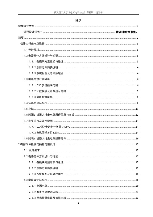 电工电子课程设计-机器人行走电路设计大学论文