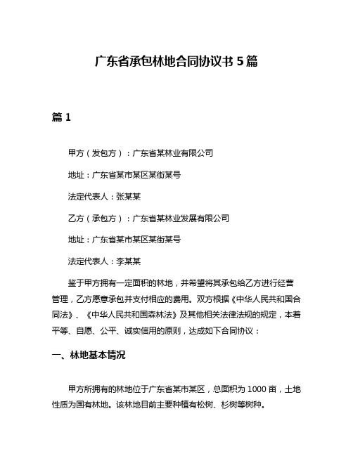 广东省承包林地合同协议书5篇