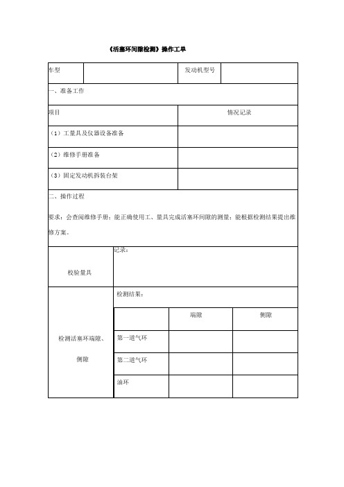 汽车检测与维修技术《活塞环间隙检测操做工单》