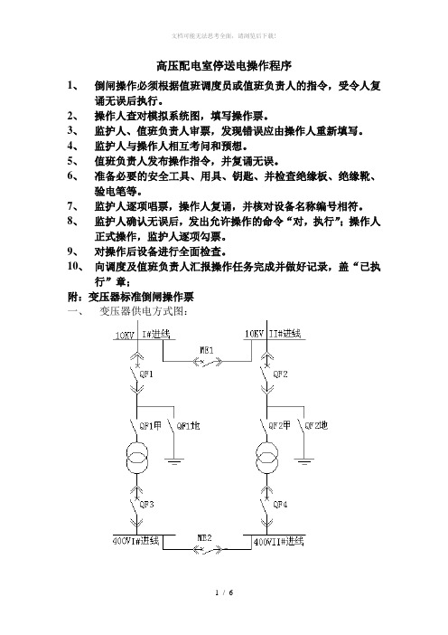 变压器标准倒闸操作票