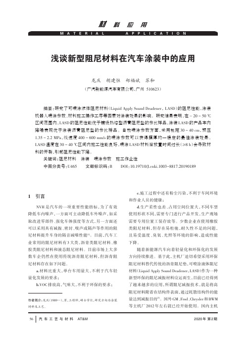 浅谈新型阻尼材料在汽车涂装中的应用