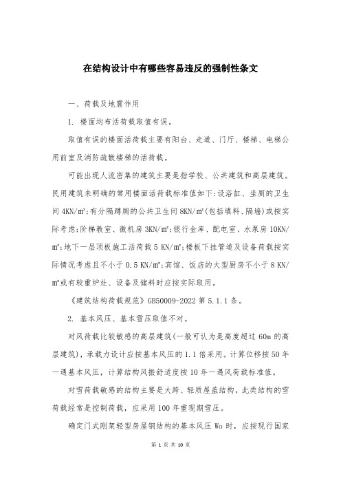 在结构设计中有哪些容易违反的强制性条文