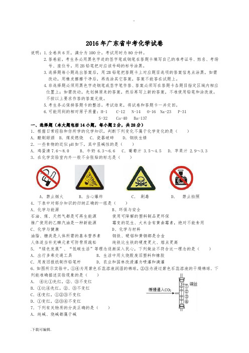 2016年广东省中考化学试题(卷)与答案解析版