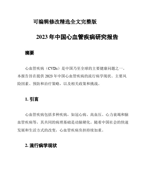 2023年中国心血管疾病研究报告【2024版】