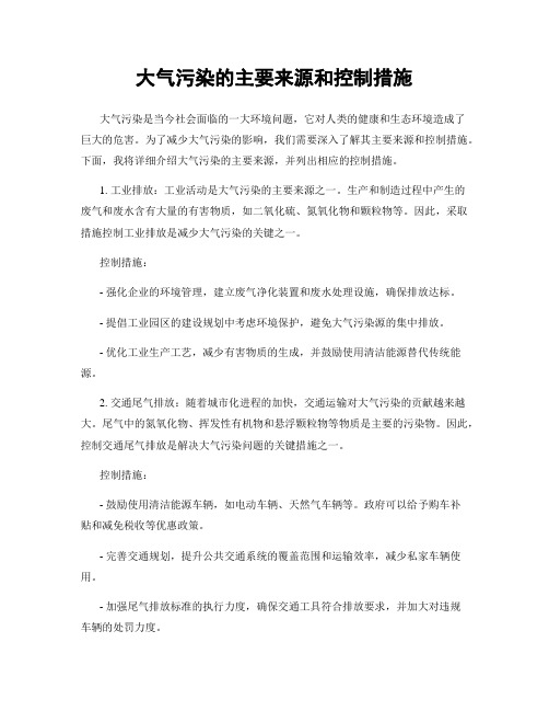 大气污染的主要来源和控制措施