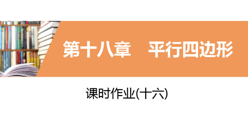 2020年春人教版八年级数学下册同步练习课件：课时作业(十六)