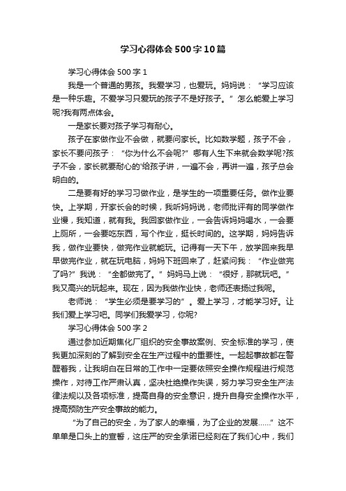 学习心得体会500字10篇