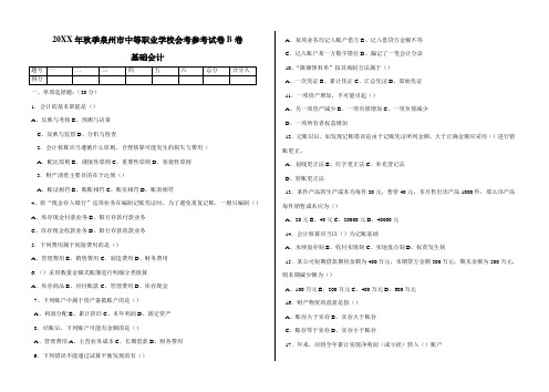 财务会计-中专基础会计模拟试题 精品