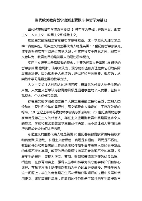 当代欧美教育哲学流派主要以5种哲学为基础