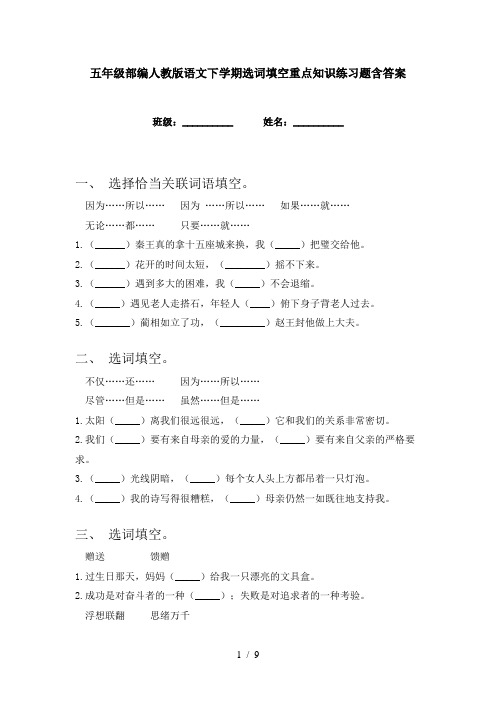 五年级部编人教版语文下学期选词填空重点知识练习题含答案