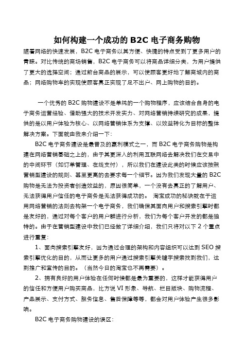 如何构建一个成功的B2C电子商务购物网站