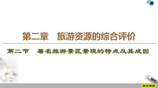 高中新中图版地理选修3 第2章 第2节 著名旅游景区景观的特点及其成因课件PPT