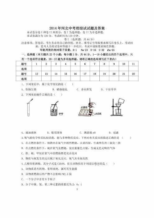 2014年河北中考理综试试题和答案