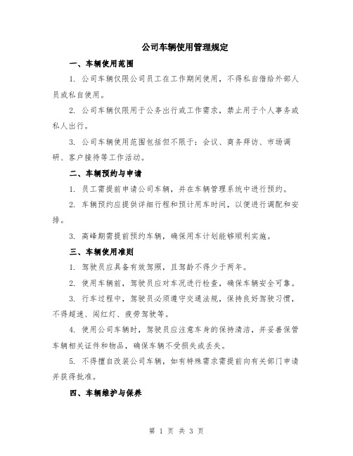 公司车辆使用管理规定