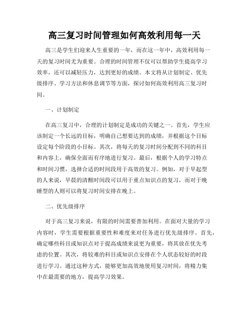 高三复习时间管理如何高效利用每一天