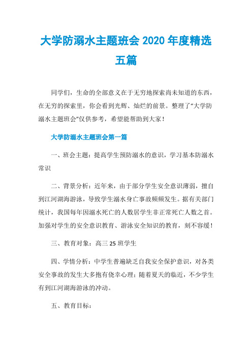 大学防溺水主题班会2020年度精选五篇