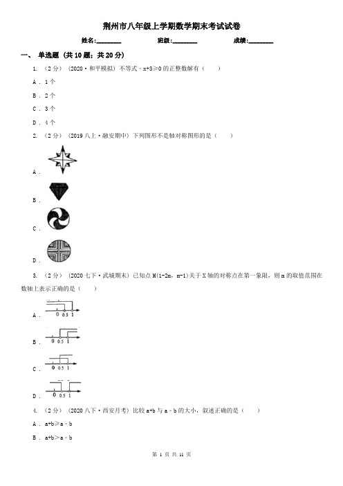 荆州市八年级上学期数学期末考试试卷