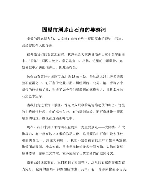 固原市须弥山石窟的导游词