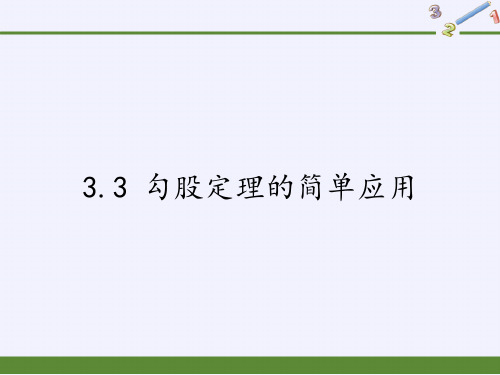 苏科版八年级上册 数学 课件 3.3 勾股定理的简单应用(19张PPT)