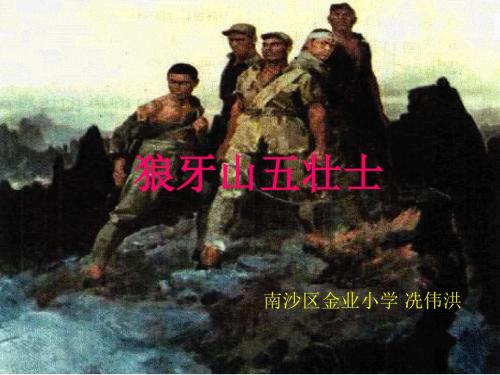 《狼牙山五壮士》第二课时课件