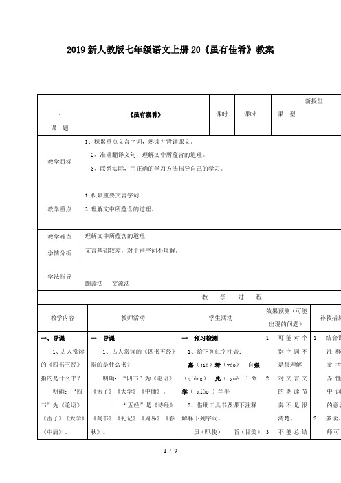 2019新人教版七年级语文上册20《虽有佳肴》教案