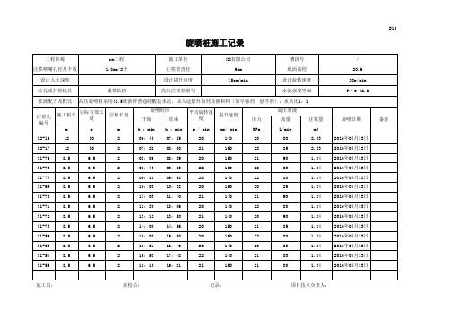 高压旋喷桩施工记录.xls