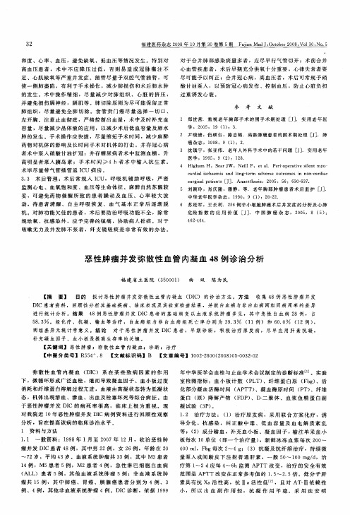 恶性肿瘤并发弥散性血管内凝血48例诊治分析