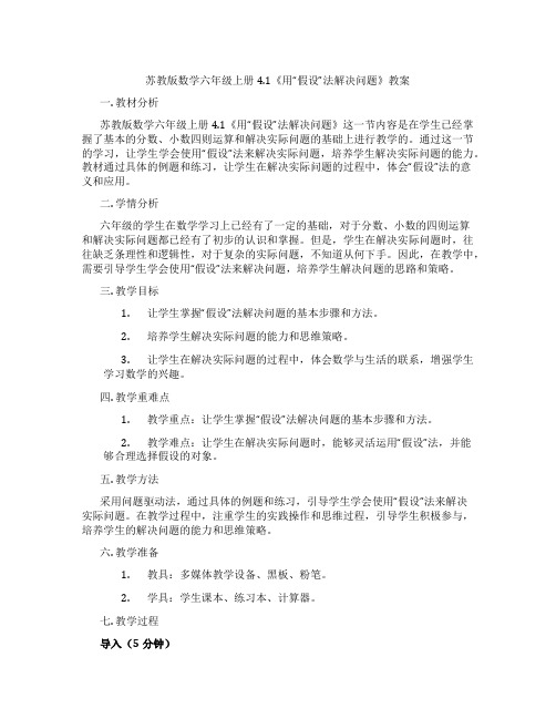 苏教版数学六年级上册4.1《用“假设”法解决问题》教案