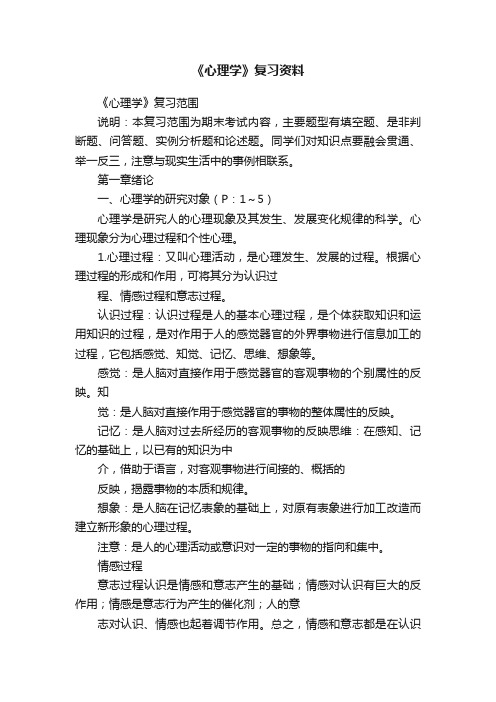 《心理学》复习资料